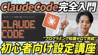 【保存版】初心者向けClaudeCode入門講座。世界一の性能のAIエージェントを徹底解剖