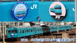 鉄道PV　惜別、和田岬線103系R1編成