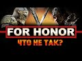 For Honor ◇ Что не так с боевкой игры? ◇ Агрессивный обзор