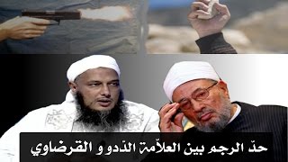 حدّ الرّجم بين العلاّمة الدّدو والقرضاوي-حفظهم الله-