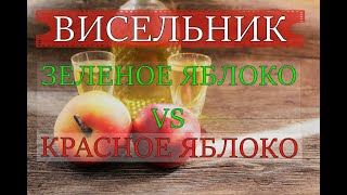 НАСТОЙКА &quot;ВИСЕЛЬНИК&quot; | ЗЕЛЕНОЕ ЯБЛОКО vs КАРАСНОЕ ЯБЛОКО