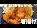 【野津山ゆkitchen】唐揚げ