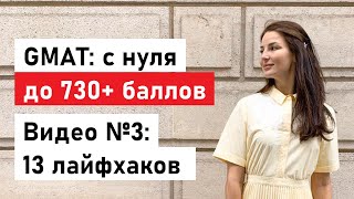 GMAT на 730+ баллов! 13 лайфхаков, о которых ты не слышал