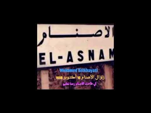 محمد بلخياطي 1980 كي طاحت الأصنام رحنا نطلبو 