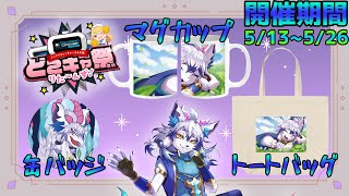 【PR/どこキャ祭りた～んず！】またおれのグッズが出るんだって～～～！【祈望ルガト】 #Vtuber