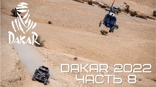 DAKAR 2022. Часть 8. Зрители на пути, подробно о гоночной технике и в гостях у Александра Максимова