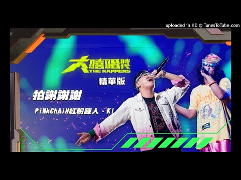 【2021大嘻哈時代】PiNkChAiN紅粉鍊人&KI-拍謝謝謝