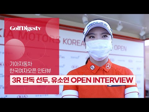 12언더파 3R 단독 선두, 유소연의 <strong>OPEN</strong> <strong>INTERVIEW</strong>