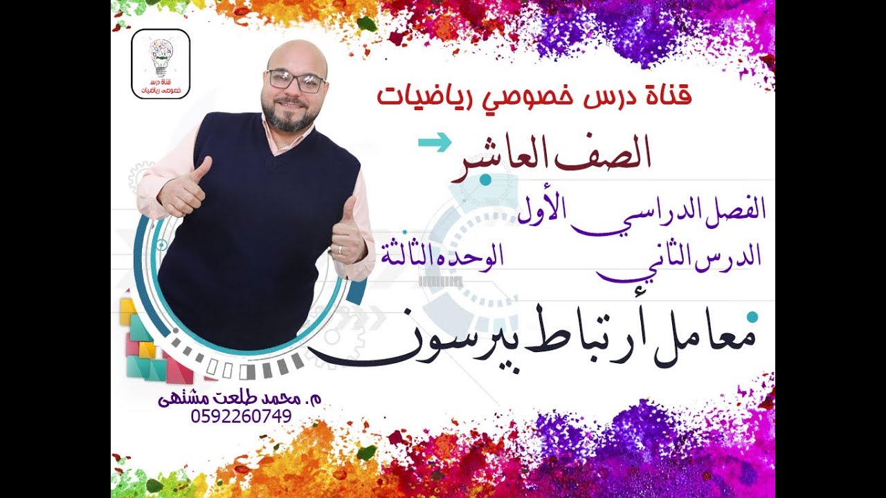 الدرس الثاني: معامل ارتباط بيرسون | الوحده 3 -  الفصل 1  | رياضيات الصف العاشر