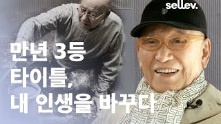 화가 박서보 / '만년 3등' 타이틀,  내 인생을 바꾸다