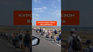 🚨 КУРОРТНЫЙ СЕЗОН БЕЗ БЕНЗИНА #Новости #Крым #Кризис #Логистика #новиниукраїни