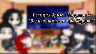 //Реакция друзей Наруто на \