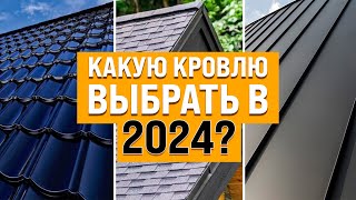 Идеальная Кровля Для Частного Дома в 2024. Какую Кровлю Выбрать в 2024