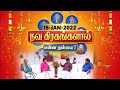 நவ கிரகங்களால் என்ன நன்மை? | இன்றைய ராசிபலன் | Daily Horoscope | 15.01.2022