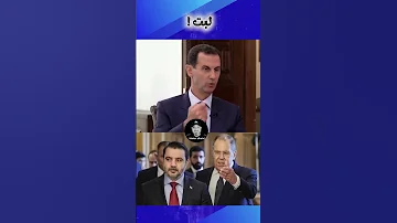 بشار الأسد لقاء خاص وجه لوجه مع اسعد الشيباني 