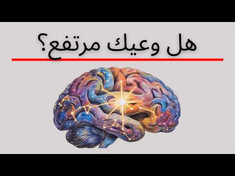 كيف تقيس مستوى وعيك في ٣ دقائق وترتفع للمستوى التالي اليوم