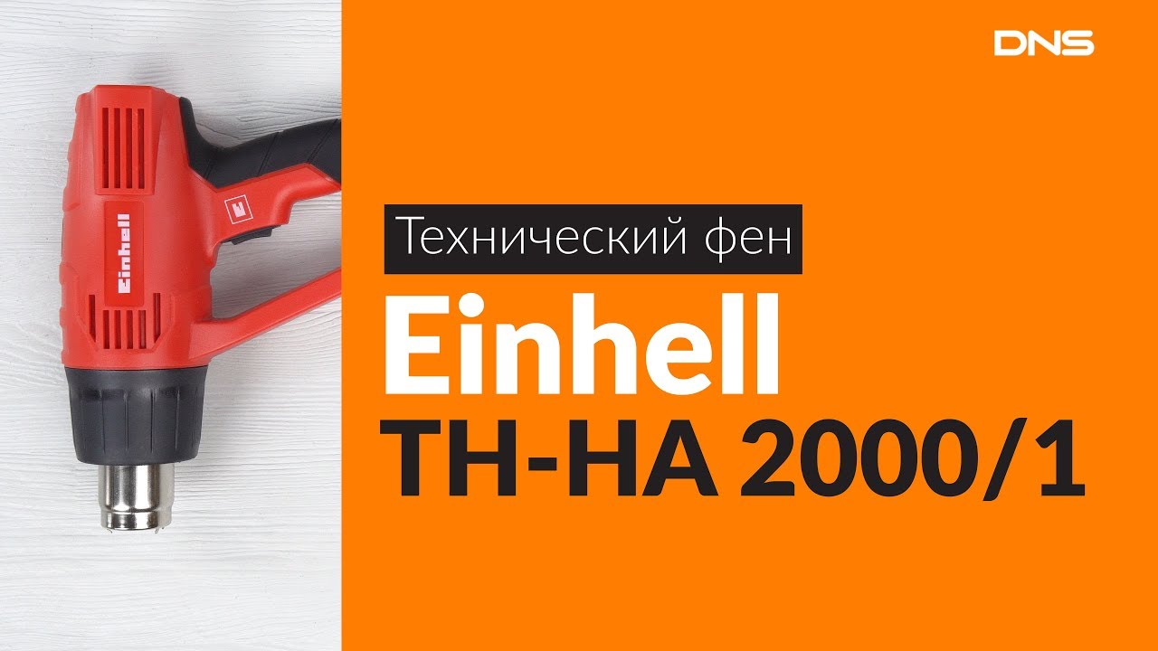 Распаковка технического фена Einhell TH-HA 2000/1 / Unboxing Einhell TH ...