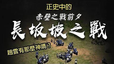 赤壁之戰前夕►真正的長坂坡之戰 趙雲有那麼神勇嗎? - 天天要聞