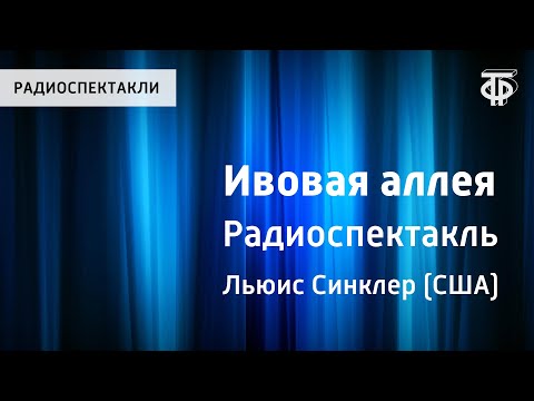 Синклер Льюис. Ивовая аллея. Радиоспектакль