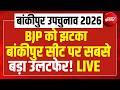 Bankipur By-election Result Live : BJP को झटका, बांकीपुर सीट पर सबसे बड़ा उलटफेर!| Patna | BJP