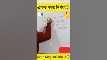 Find Unit Digit | একক অঙ্ক নির্ণয় Best Tricks🔥 #viral #trending #shorts #short #shortvideo #ytshort