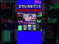 パチスロ 設定6確定台で1/140641の最強フラグを引いた男【エウレカセブン】#Shorts