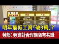 明年最低工資「破3萬」？ 勞部：勞資對合理調漲有共識