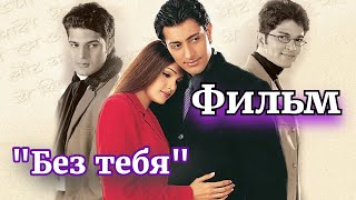 Индийский фильм "Без Тебя"  2001 | Русский дубляж