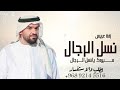 زفة معرس بدون موسيقى 2023 نسل الرجال حسين الجسمي بدون اسماء ومجانيه