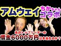 アムウェイちかちゃんコラボ、あのトップリーダーの借金6000万円は本当なのか？