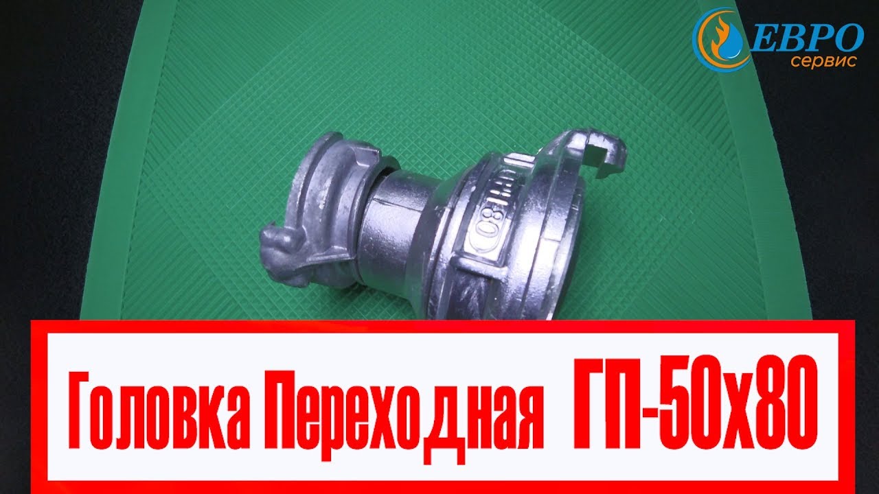Головка переходная / Гайка переходная ГП 50х80 ЕВРОСЕРВИС - YouTube