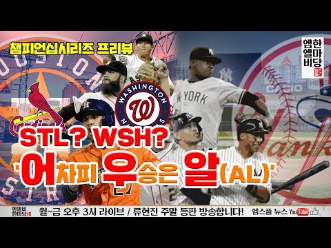 STL? WSH? &amp;#39;어차피 우승은 알(AL)&amp;#39; [엠엘비 한마당 173회]