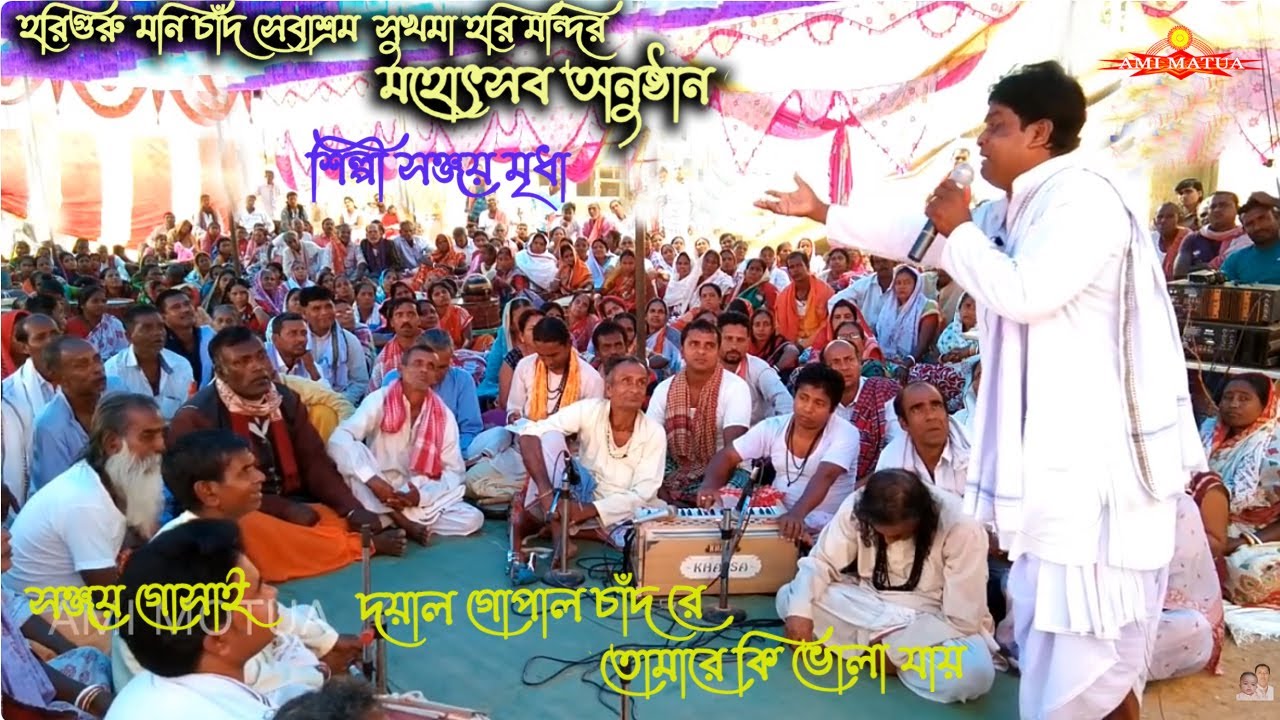 Sanjay Mridha | দয়াল গোপাল চাঁদ রে তোমারে কি ভোলা যায় | Dayal gopalchad re tomare ki @Amimatua