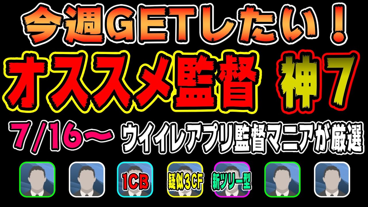 180 7 16更新 今週ｇｅｔしたい おすすめ監督 神７ ウイイレアプリ監督マニアが選ぶ ウイイレ監督最新情報 ウイイレアプリ 最新版か確認お願いします Youtube