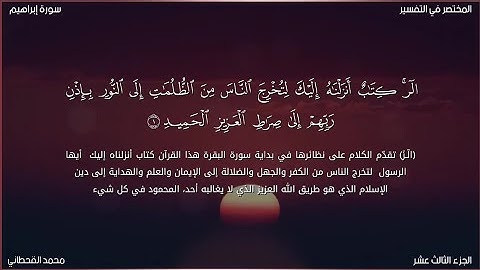 سورة إبراهيم | محمد قاسم القحطاني | حفص عن عاصم