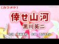 【新曲】カラオケ「倖せ山河」黒川英二 2026年2月4日発売
