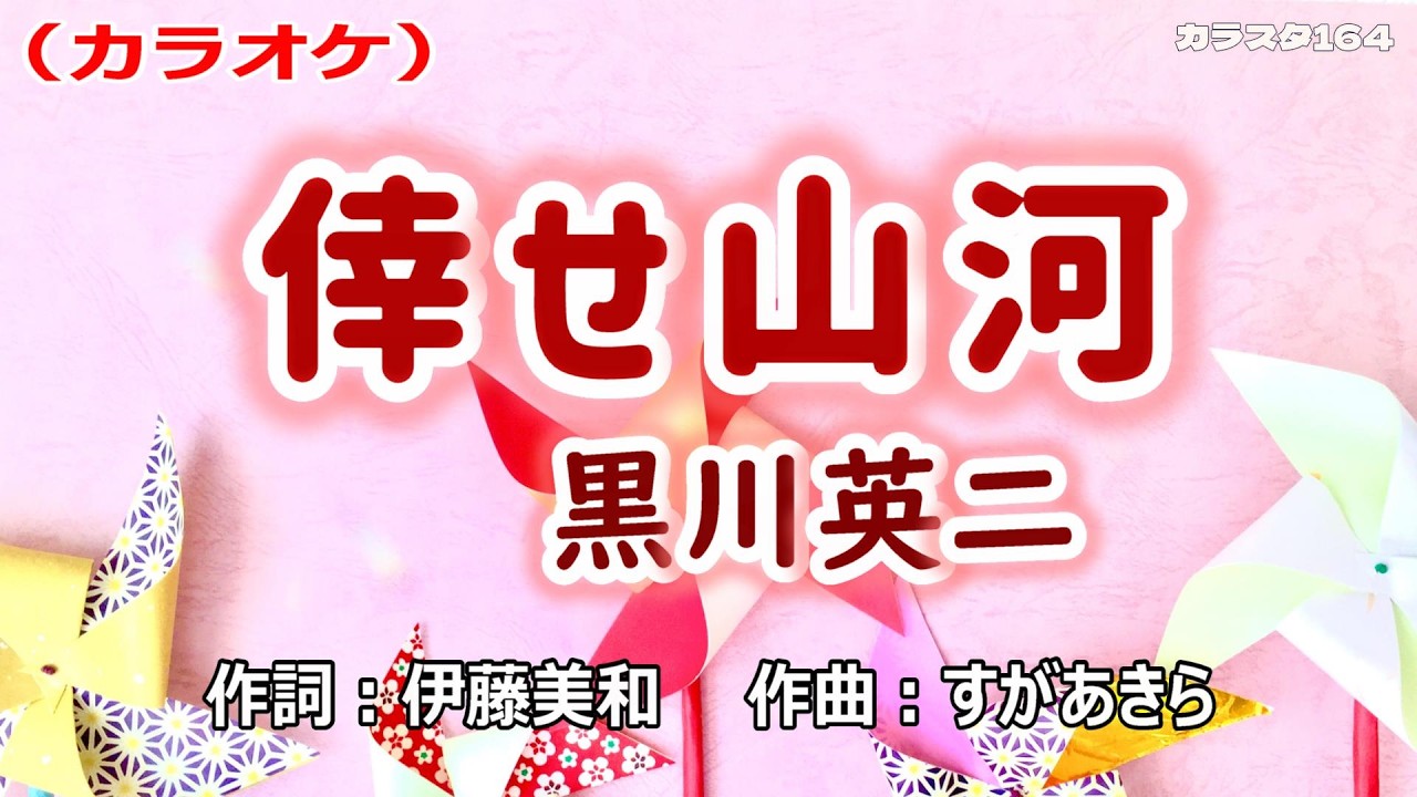 【新曲】カラオケ「倖せ山河」黒川英二　2026年2月4日発売