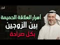 أسرار العلاقة الحميمة بين الزوجين بكل صراحة د جاسم المطوع أسرار العلاقة الحميمة بين الزوجين بكل صراحة د جاسم المطوع