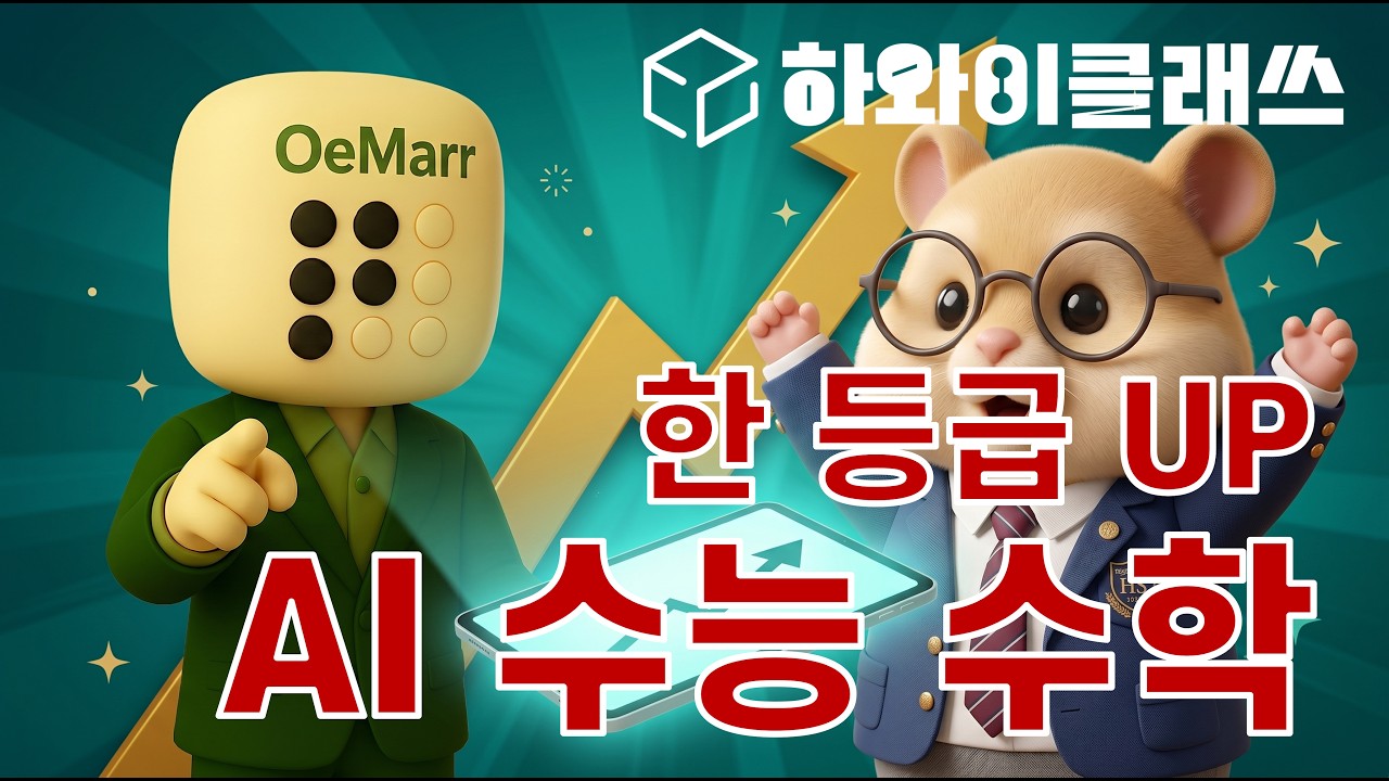수능 수학에 나올 문제는 정해져 있다 | 하와이클래쓰 수능수학 AI