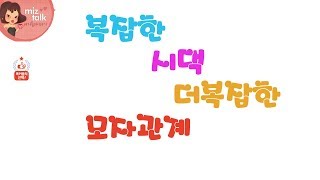 [미즈넷/네이트판]복잡한 시댁 더복잡한 모자관계
