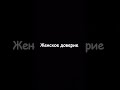 женское доверие