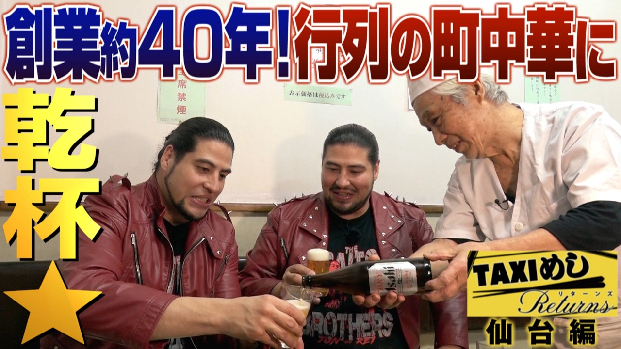 【TAXIめし リターンズ】仙台編 映え空間で手作り体験♥ 創業約40年!行列の町中華に乾杯★