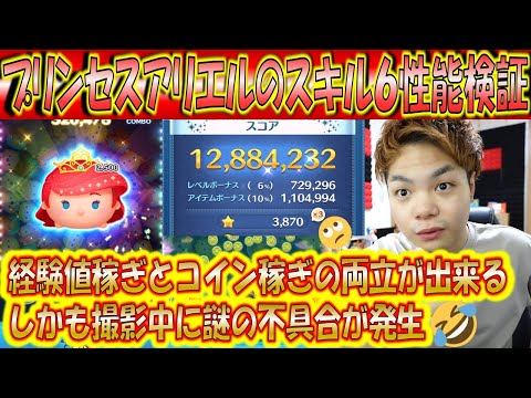 コイン稼ぎ出来て経験値もヤバいプリンセスアリエルのスキルレベル6性能をスコア出しとコイン稼ぎの2面から検証!【こうへいさん】【ツムツム】