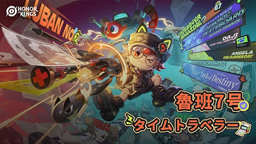 『Honor of Kings』ヒーロースキン「魯班7号 - タイムトラベラー」予告