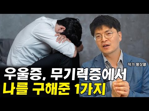 <strong>30대에</strong> 찾아온 우울증, 무기력증에서 나를 구해준 1가지 I 황상열 1부