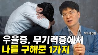 30대에 찾아온 우울증, 무기력증에서 나를 구해준 1가지 I 황상열 1부