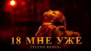 Руки Вверх — 18 МНЕ УЖЕ (FLYXO REMIX)