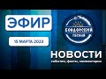 Эфир 15 марта 2023 г