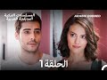 حب الملائكة الحلقة 1 Arabic Dubbed Long Version