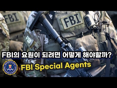 어떻게 하면 FBI의 특수요원이 될 수 있을까? : FBI Special Agents